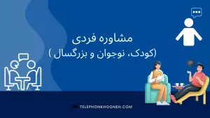 مشاوره فردی (کودک،نوجوان،بزرگسال)